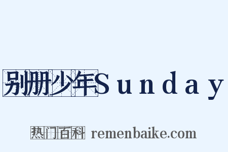 别册少年Sunday是什么意思的图片